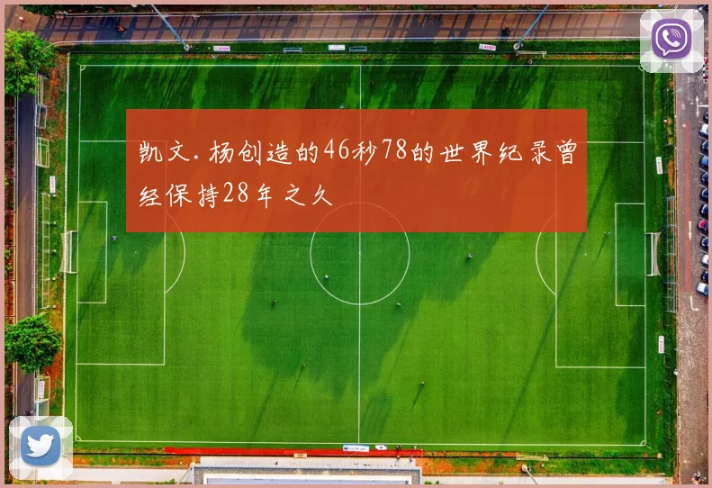 凯文.杨创造的46秒78的世界纪录曾经保持28年之久