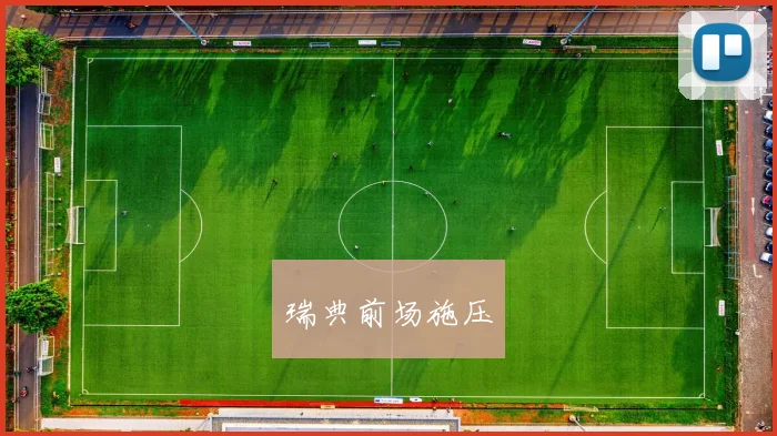 瑞典前场施压