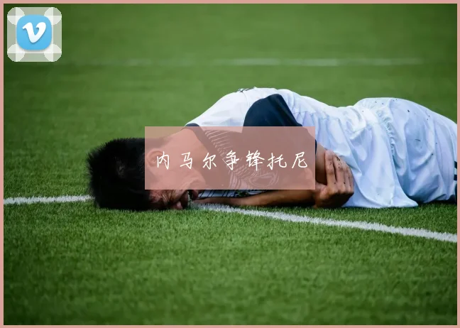 内马尔争锋托尼