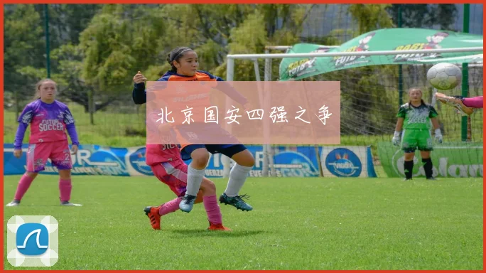 北京国安四强之争