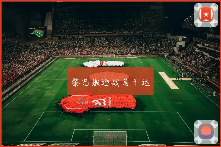 黎巴嫩迎战乌干达
