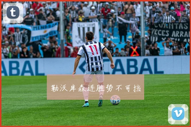 勒沃库森连胜势不可挡
