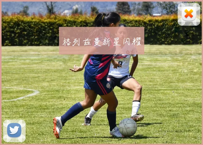 格列兹曼新星闪耀