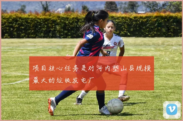 项目核心任务是对河内塑山县规模最大的垃圾发电厂