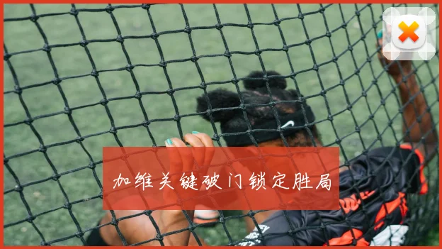 加维关键破门锁定胜局