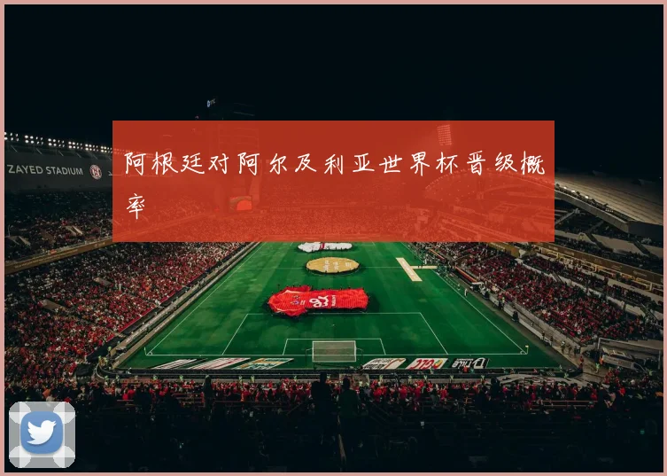 阿根廷对阿尔及利亚世界杯晋级概率