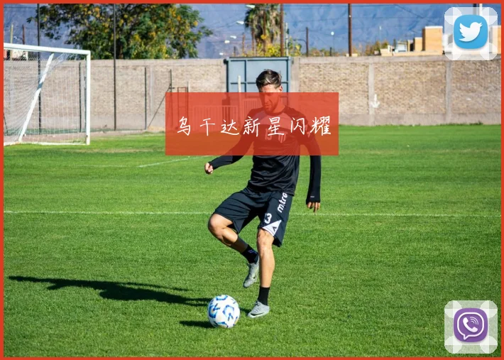 乌干达新星闪耀