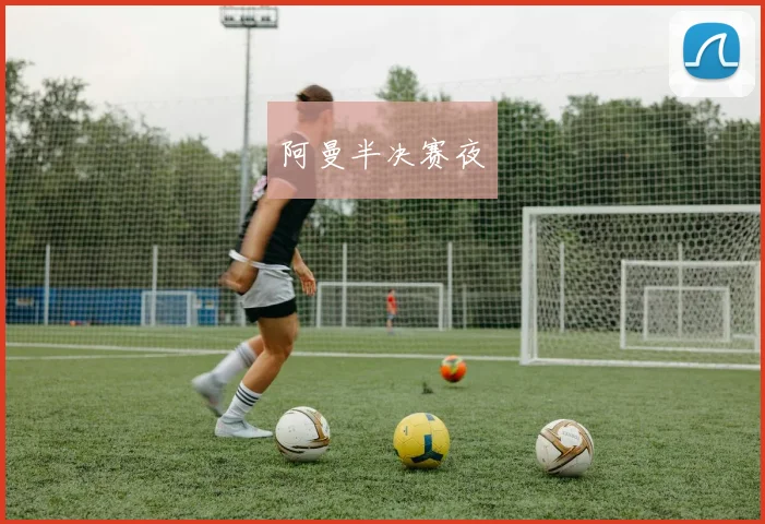 阿曼半决赛夜