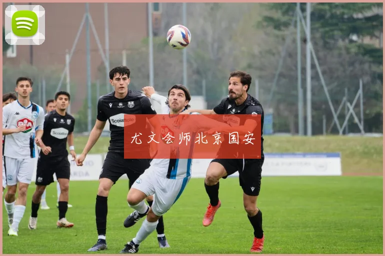 尤文会师北京国安