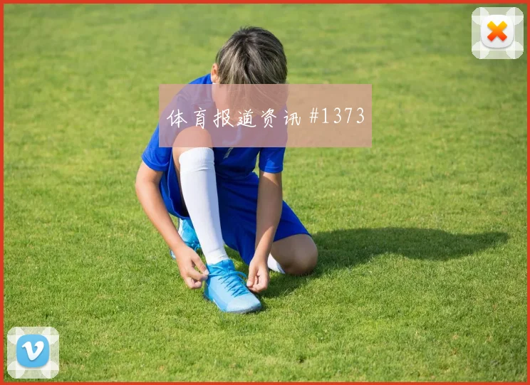 解放者杯天王山尼日利亚领头羊全场沸腾