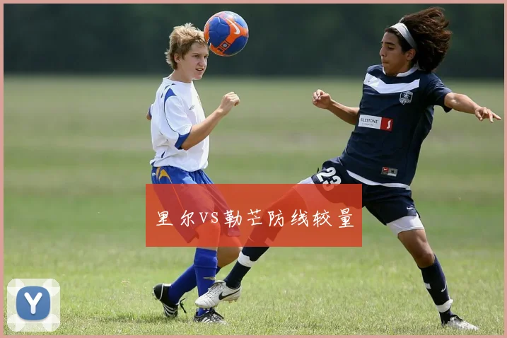 里尔vs勒芒防线较量