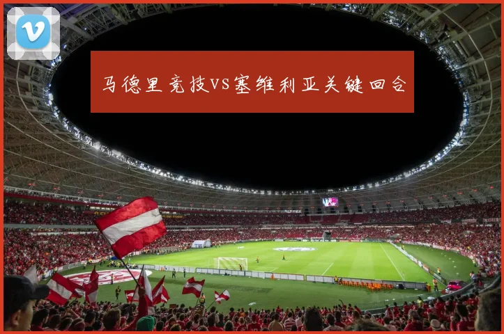 马德里竞技vs塞维利亚关键回合