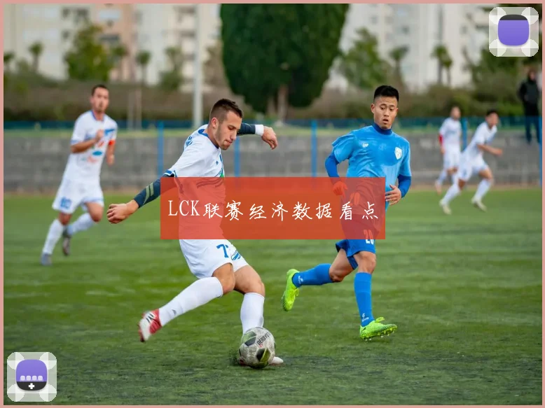 LCK联赛经济数据看点