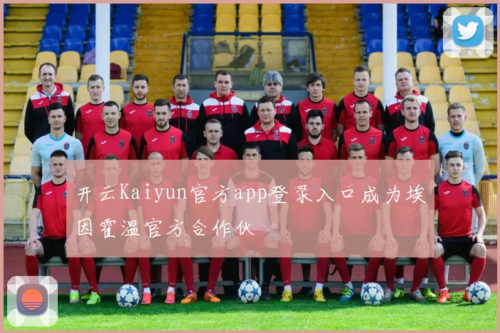 开云Kaiyun官方app登录入口成为埃因霍温官方合作伙