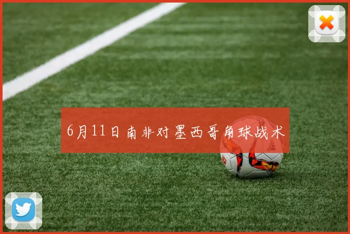 6月11日南非对墨西哥角球战术