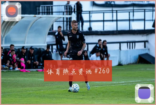 马丁内斯外脚背传中塞维利亚同城死敌绝杀瞬间