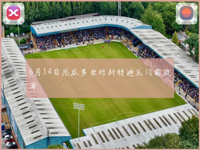 6月14日厄瓜多尔对科特迪瓦门前效率