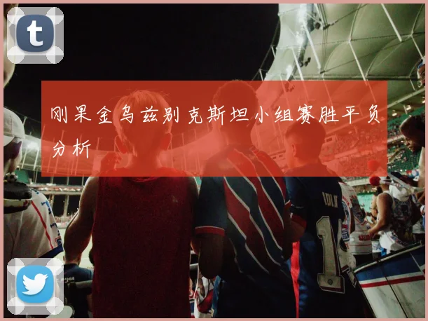 刚果金乌兹别克斯坦小组赛胜平负分析