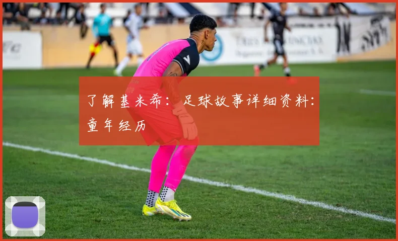 了解基米希：足球故事详细资料：童年经历