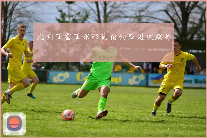 比利亚雷亚尔vs瓦伦西亚进攻效率