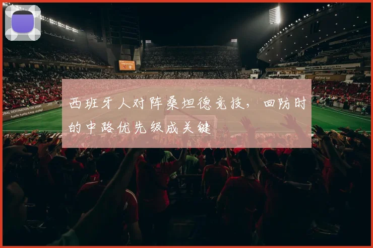 西班牙人对阵桑坦德竞技，回防时的中路优先级成关键