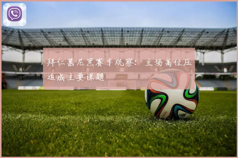 拜仁慕尼黑赛季观察：主场高位压迫成主要课题