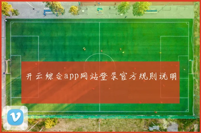 开云综合app网站登录官方规则说明