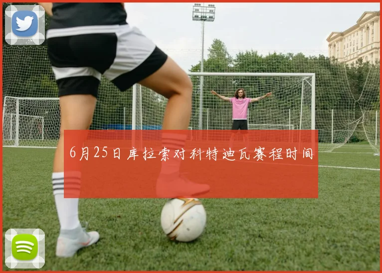 6月25日库拉索对科特迪瓦赛程时间
