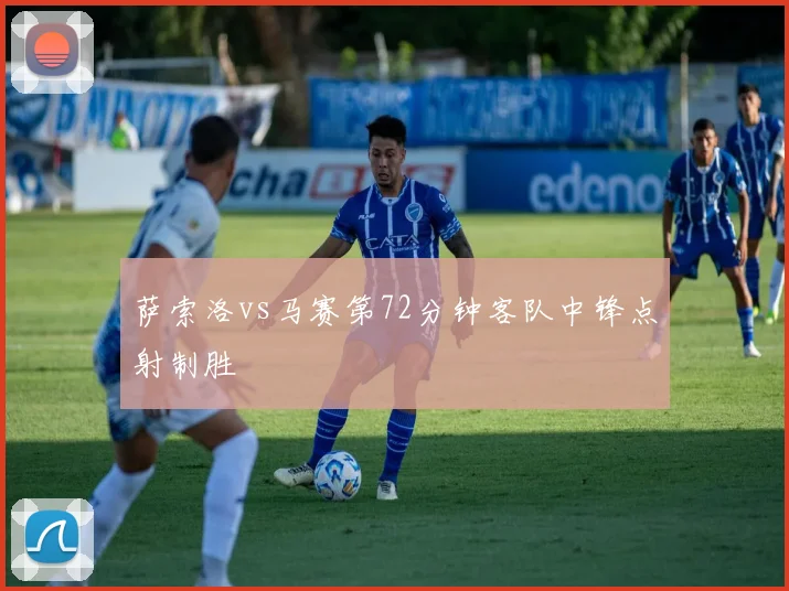 萨索洛vs马赛第72分钟客队中锋点射制胜