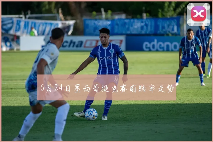 6月24日墨西哥捷克赛前赔率走势