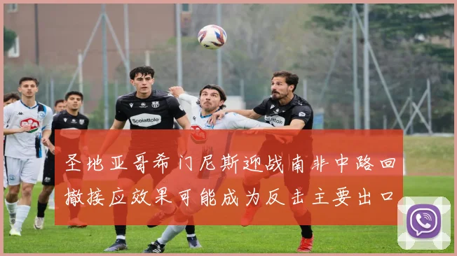 圣地亚哥希门尼斯迎战南非中路回撤接应效果可能成为反击主要出口