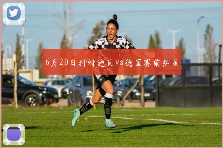 6月20日科特迪瓦vs德国赛前热度