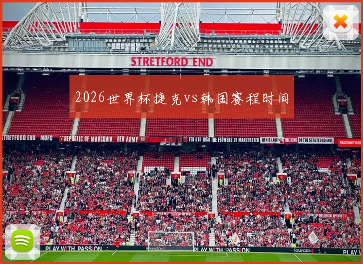 2026世界杯捷克vs韩国赛程时间