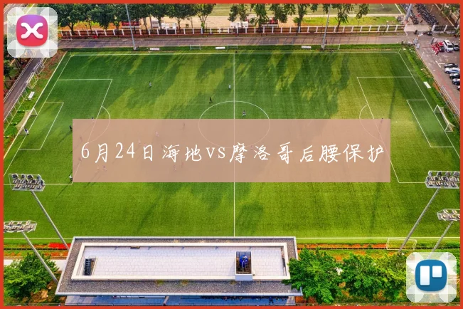 6月24日海地vs摩洛哥后腰保护